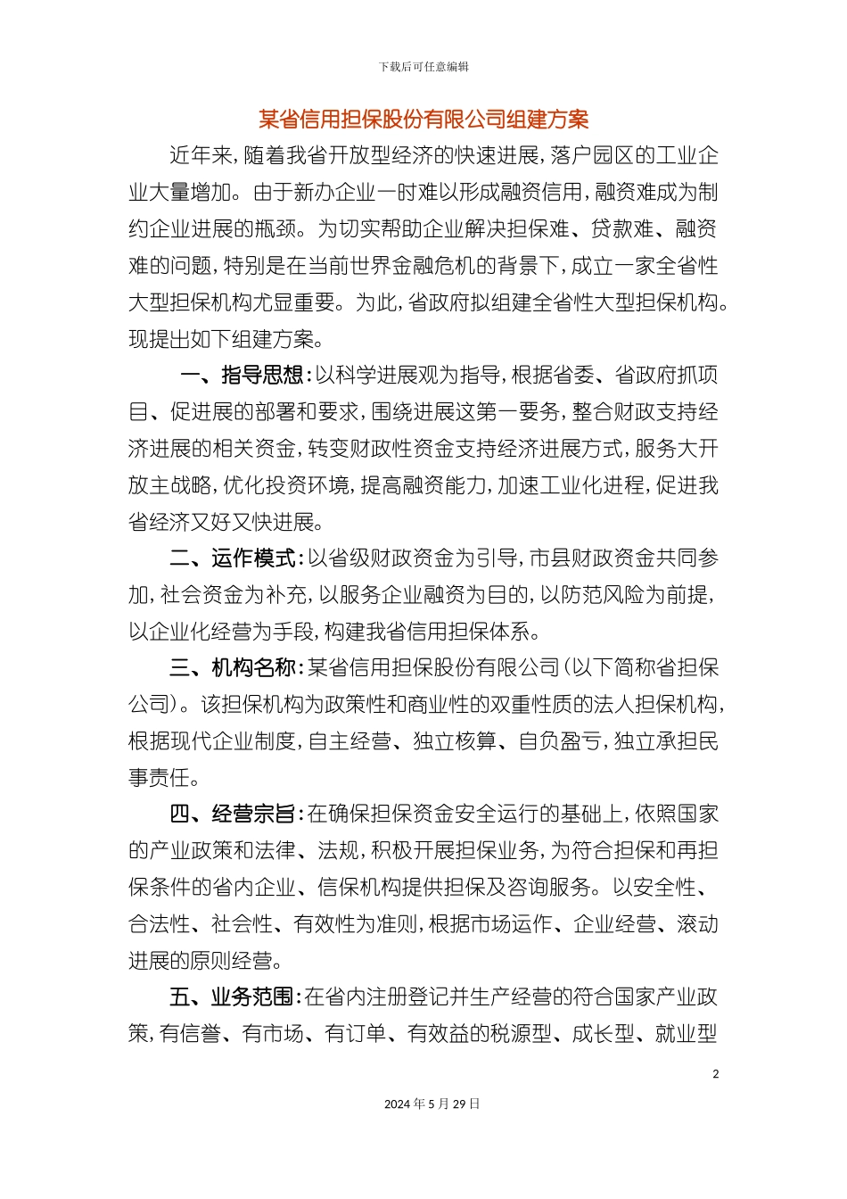 省信用担保股份有限公司组建方案_第2页
