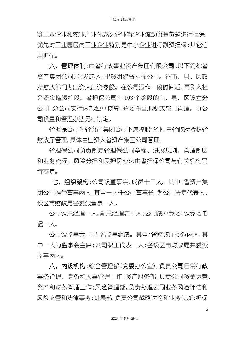 省信用担保股份有限公司组建方案_第3页