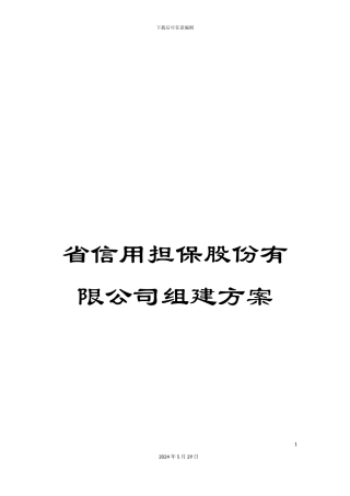 省信用担保股份有限公司组建方案