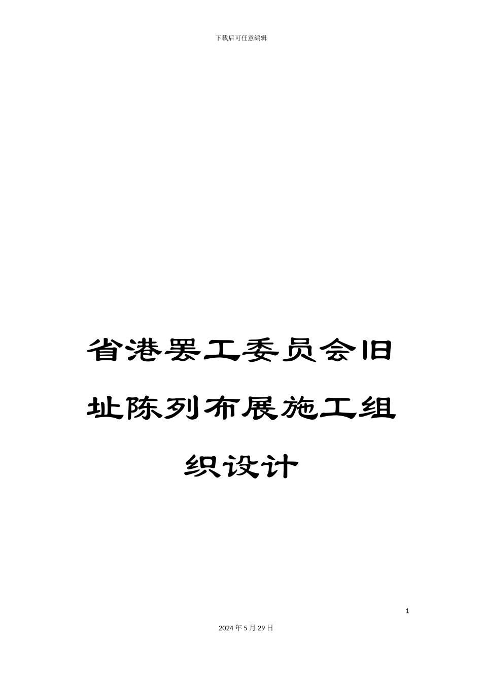 省港罢工委员会旧址陈列布展施工组织设计_第1页