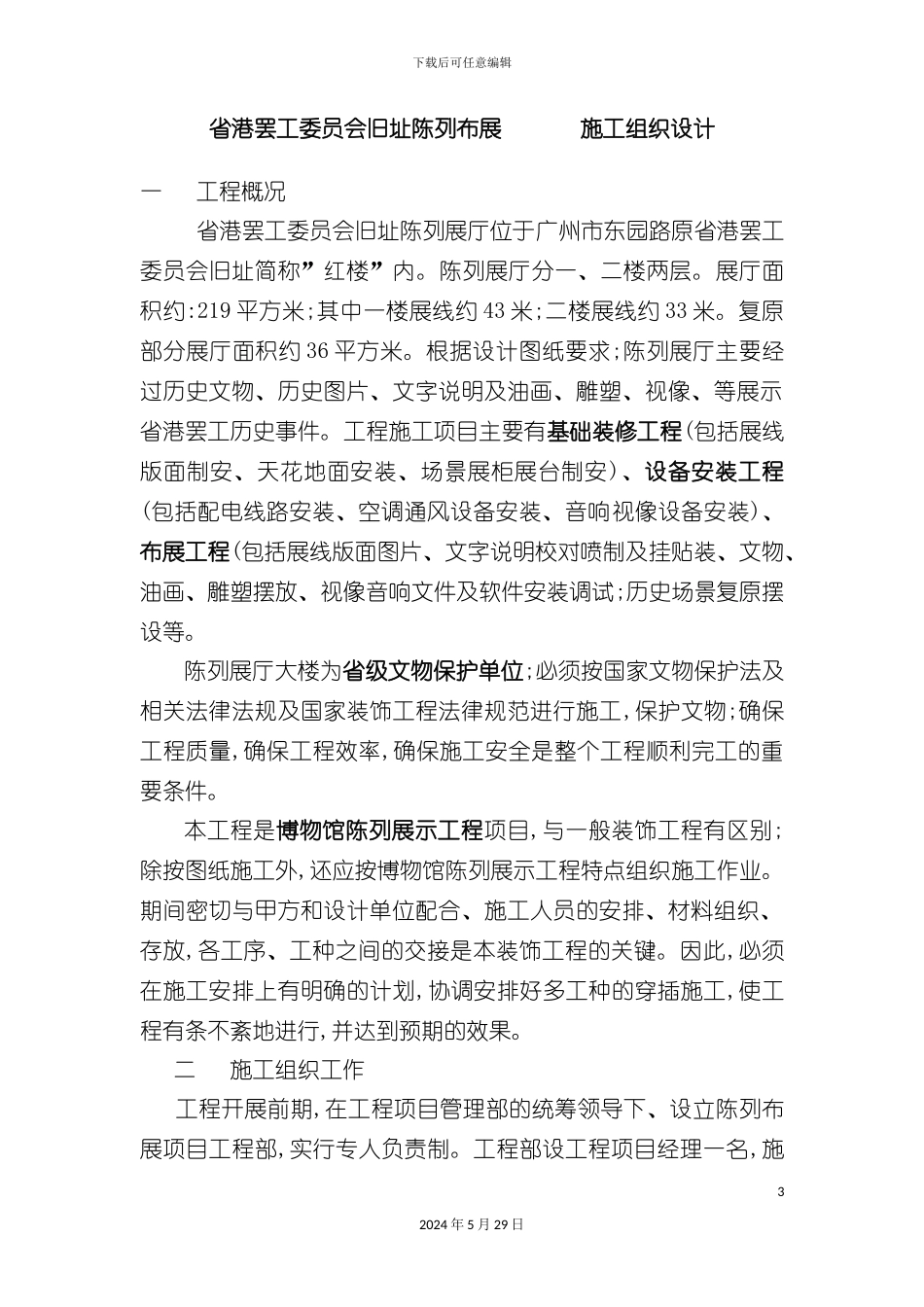省港罢工委员会旧址陈列布展施工组织设计_第3页