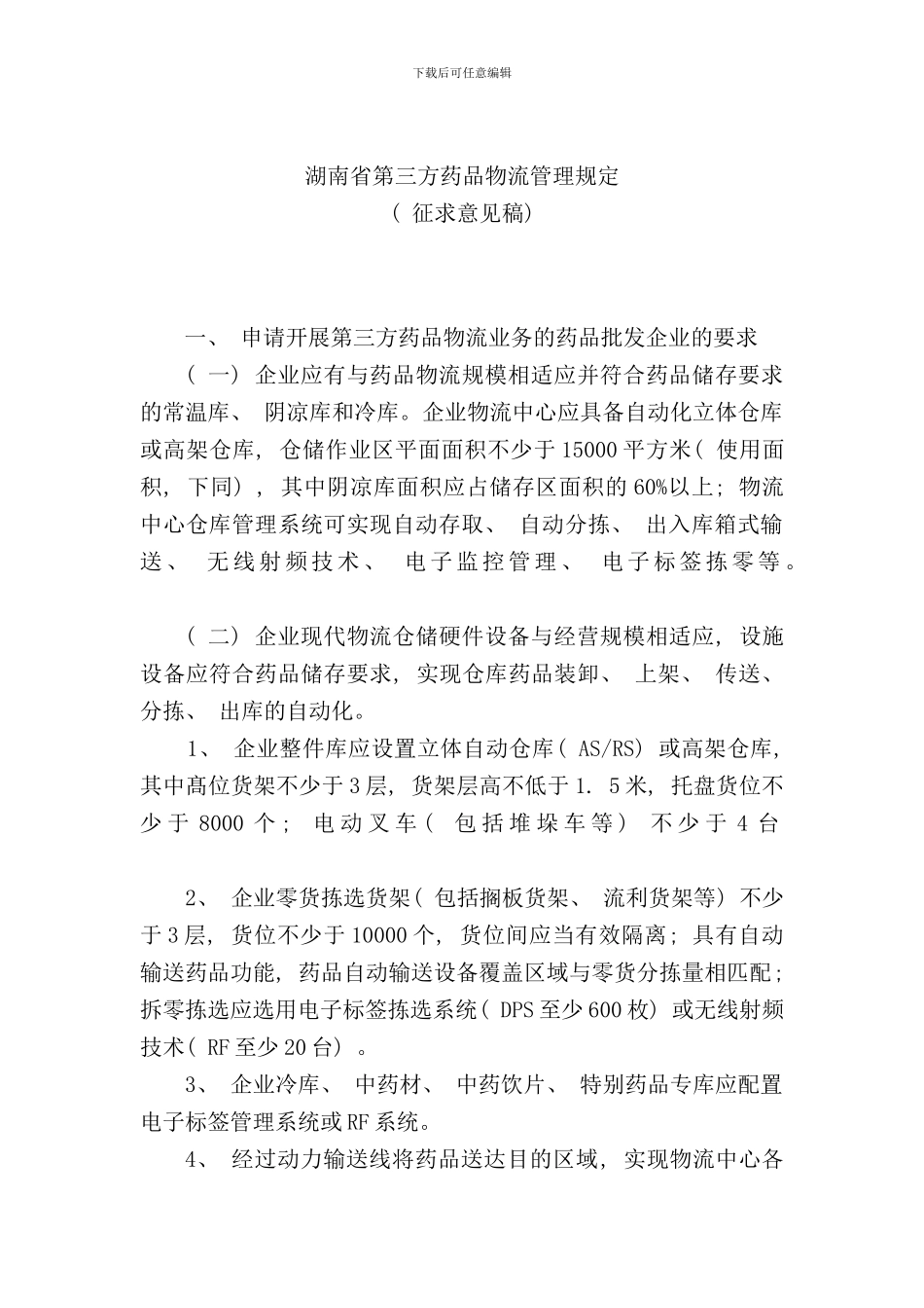 省第三方药品物流管理规定样本_第1页