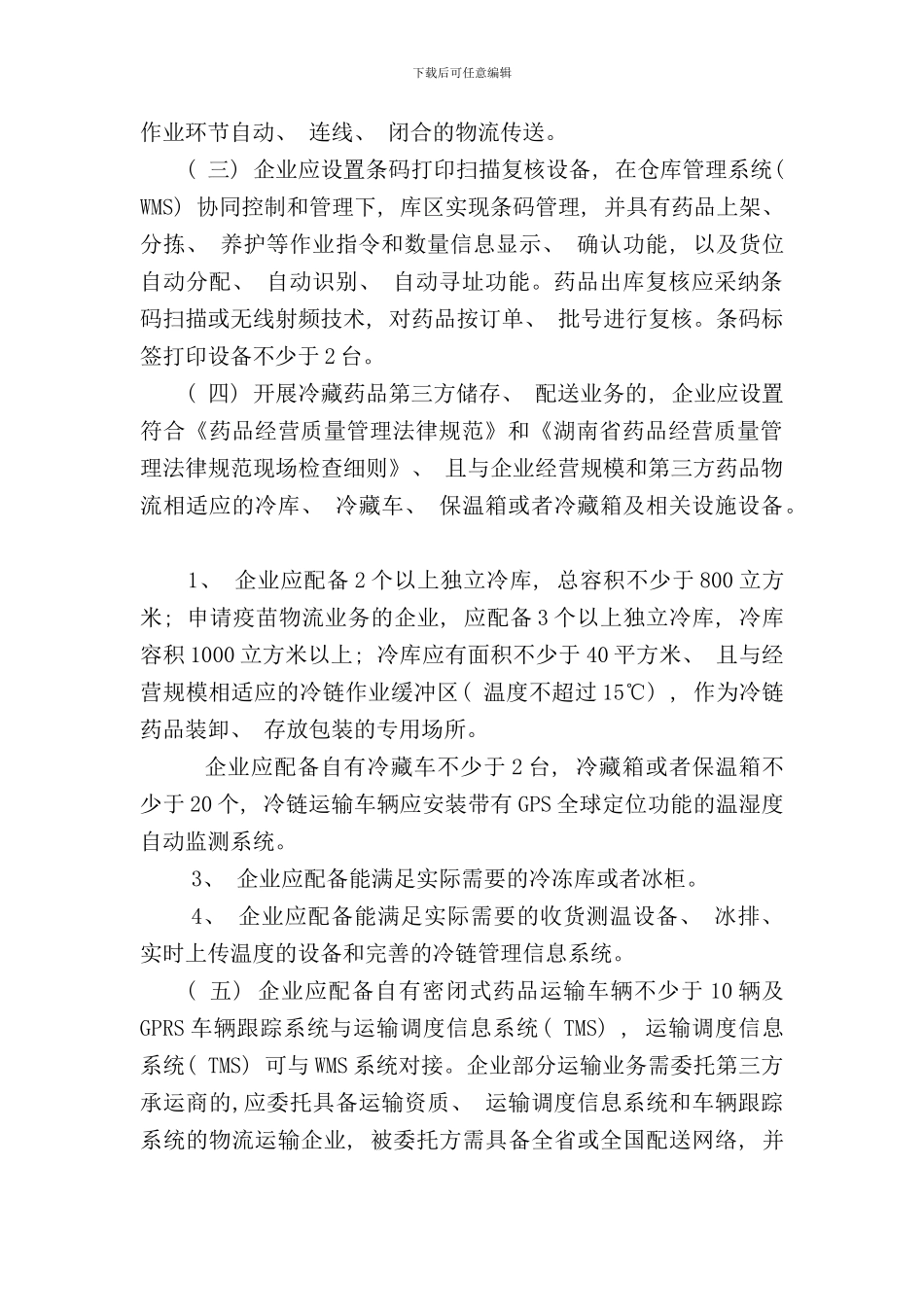 省第三方药品物流管理规定样本_第2页