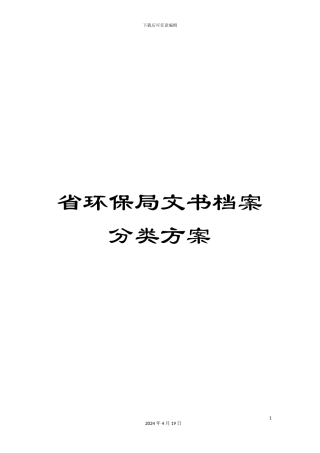 省环保局文书档案分类方案