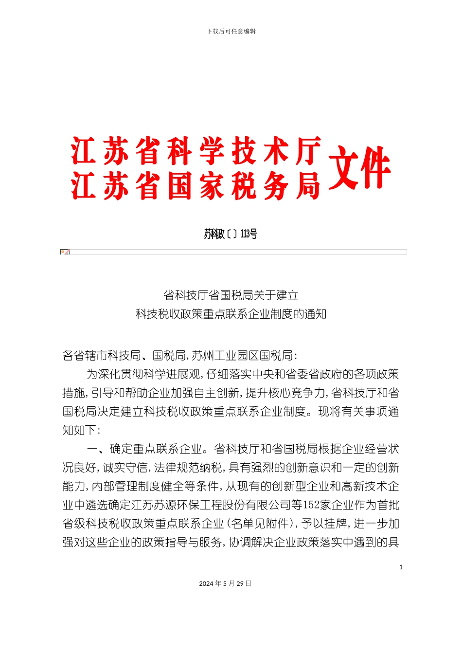省科技厅国税局关于建立科技税收政策重点联系企业制度的通知_第3页