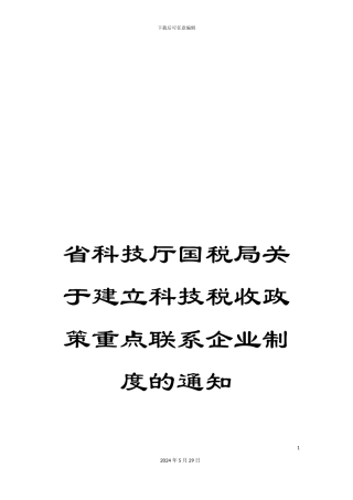 省科技厅国税局关于建立科技税收政策重点联系企业制度的通知