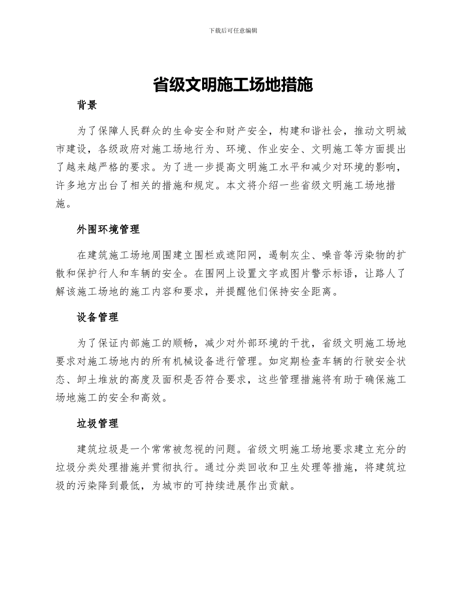 省级文明工地措施_第1页