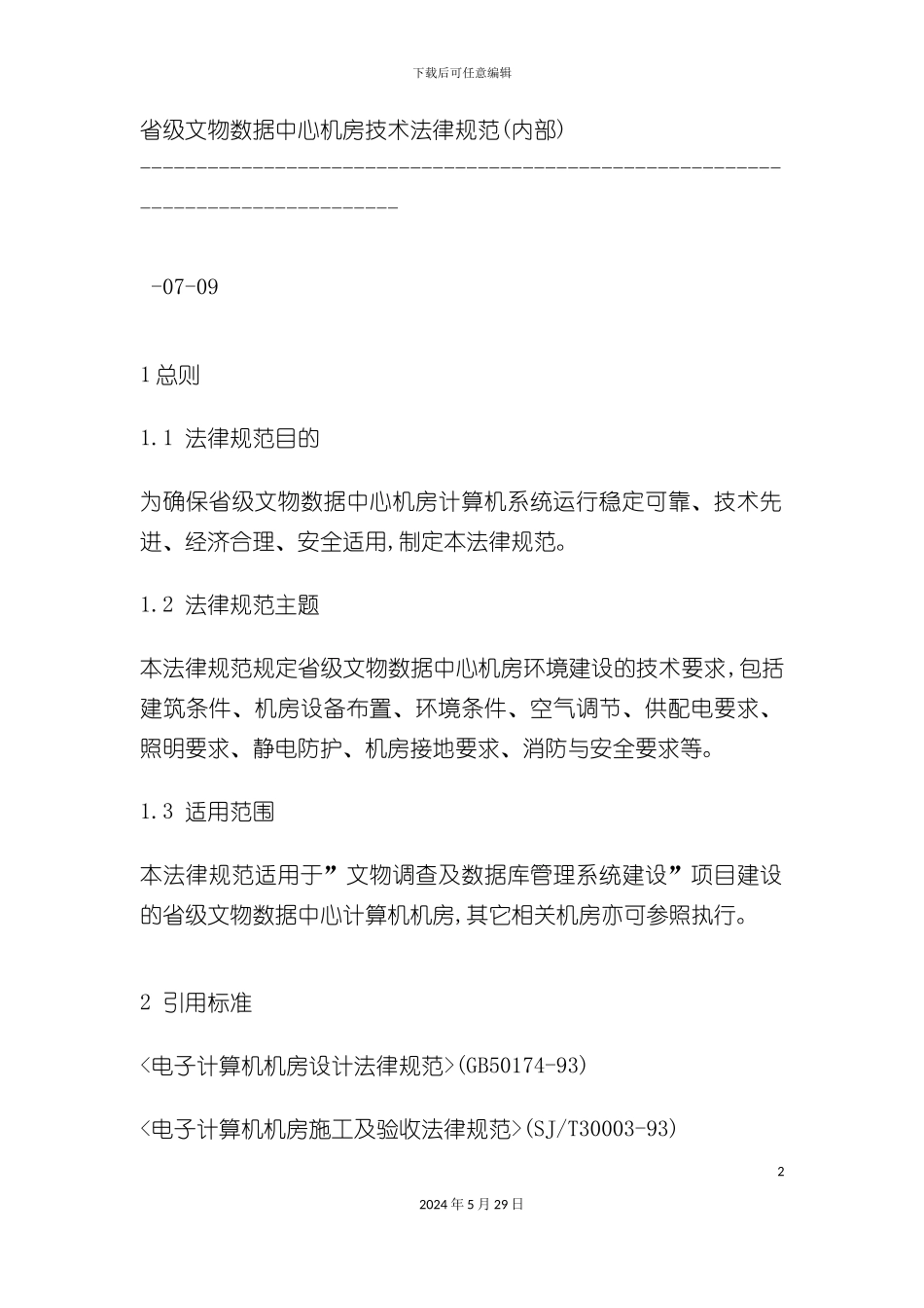 省级文物数据中心机房技术规范_第2页
