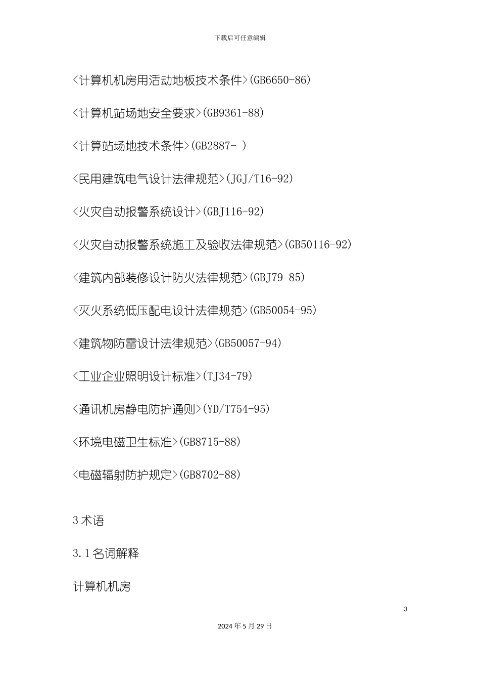 省级文物数据中心机房技术规范_第3页