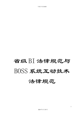 省级BI规范与BOSS系统互动技术规范