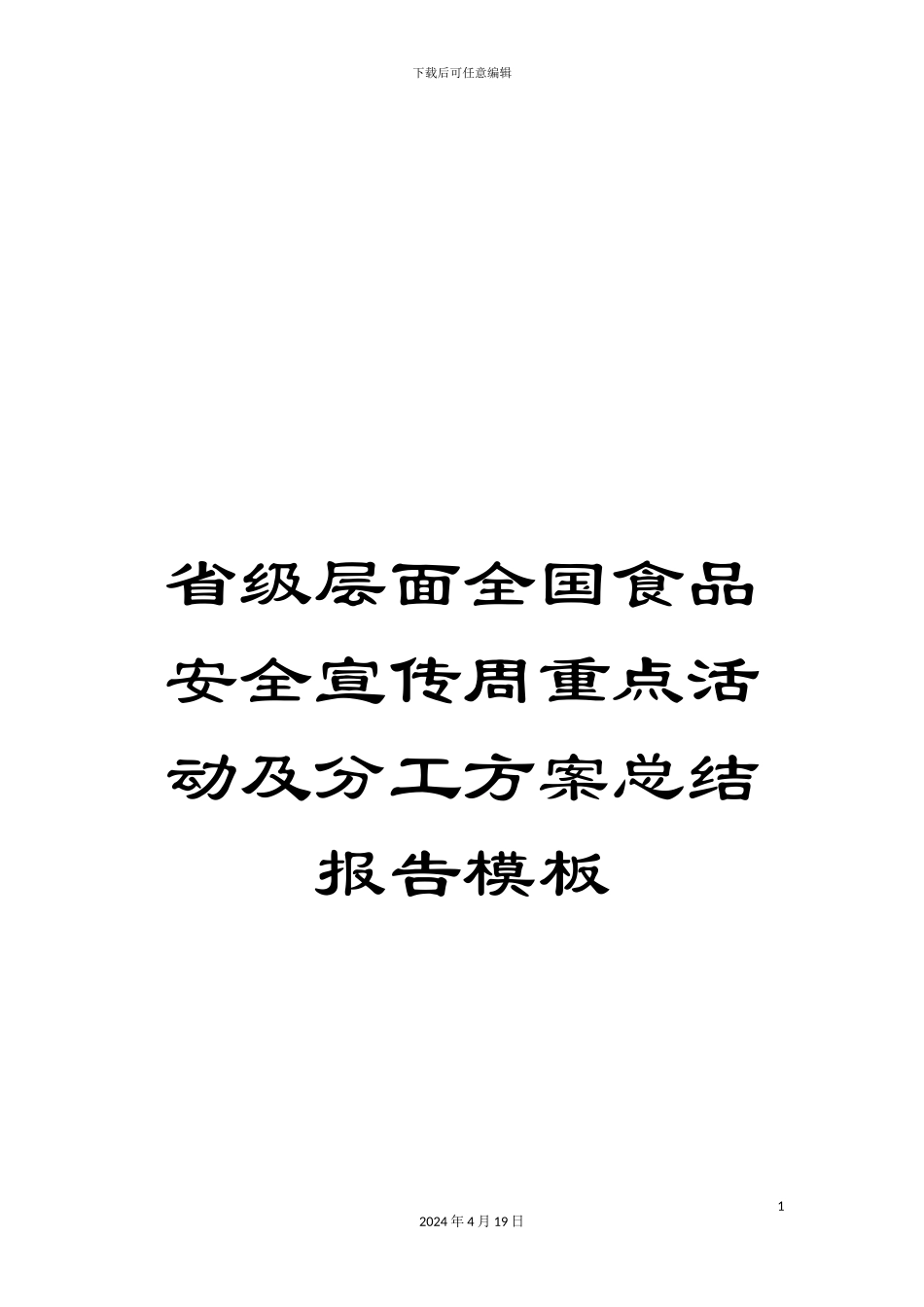 省级层面全国食品安全宣传周重点活动及分工方案总结报告模板_第1页