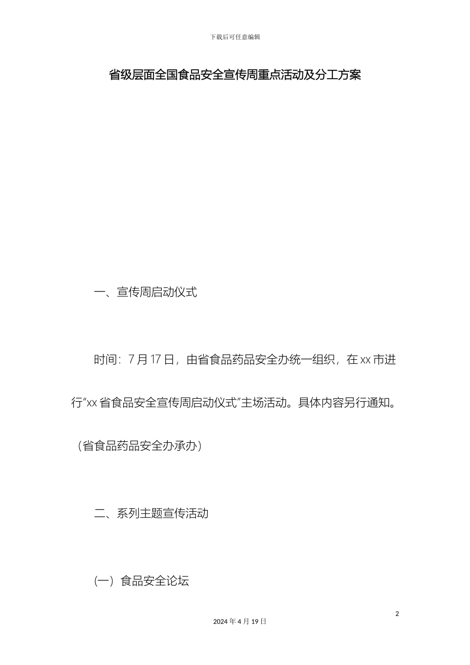 省级层面全国食品安全宣传周重点活动及分工方案总结报告模板_第2页