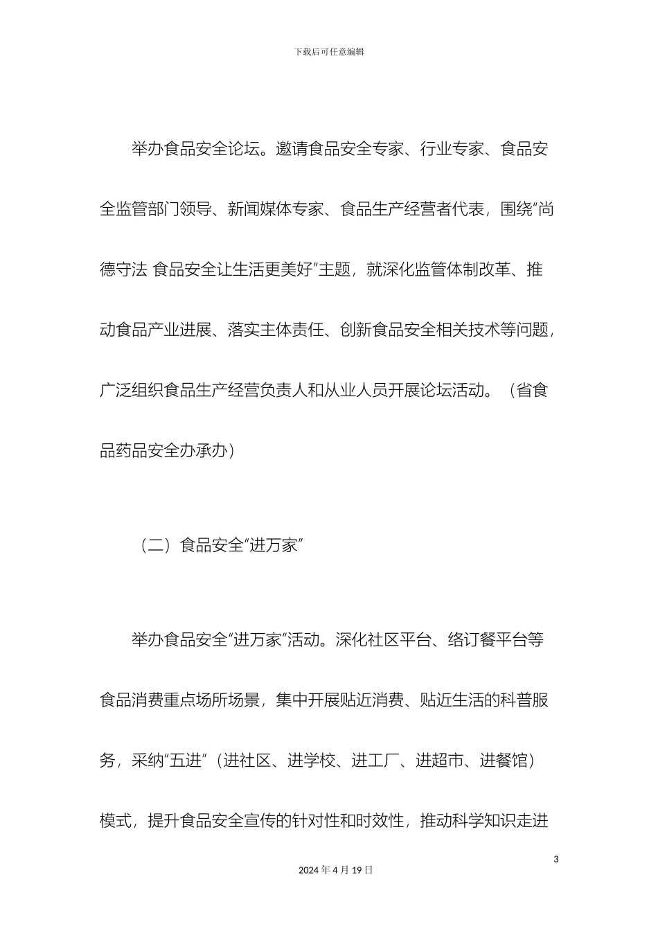 省级层面全国食品安全宣传周重点活动及分工方案总结报告模板_第3页