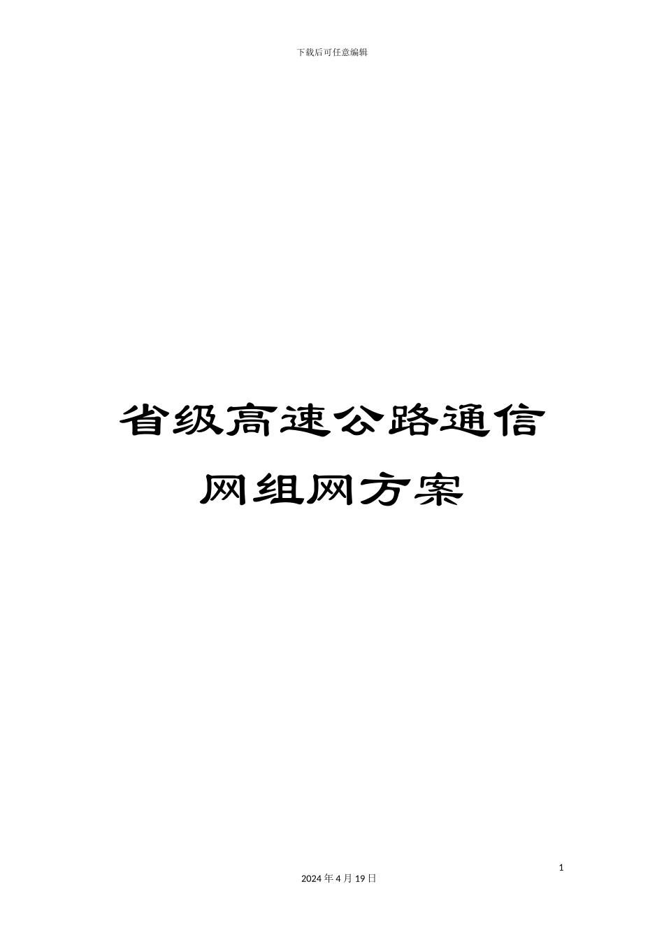 省级高速公路通信网组网方案_第1页