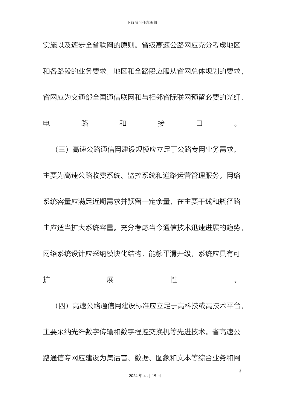 省级高速公路通信网组网方案_第3页