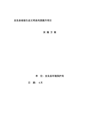 省级生态文明县创建巩固提升项目实施方案样本