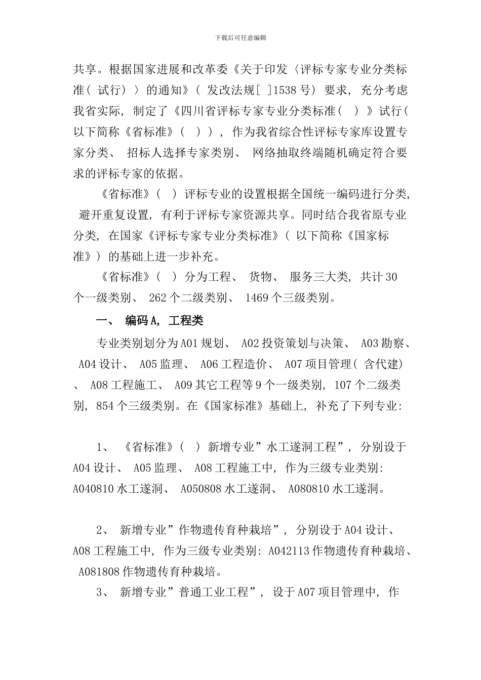 省评标专家库专业分类标准样本_第2页