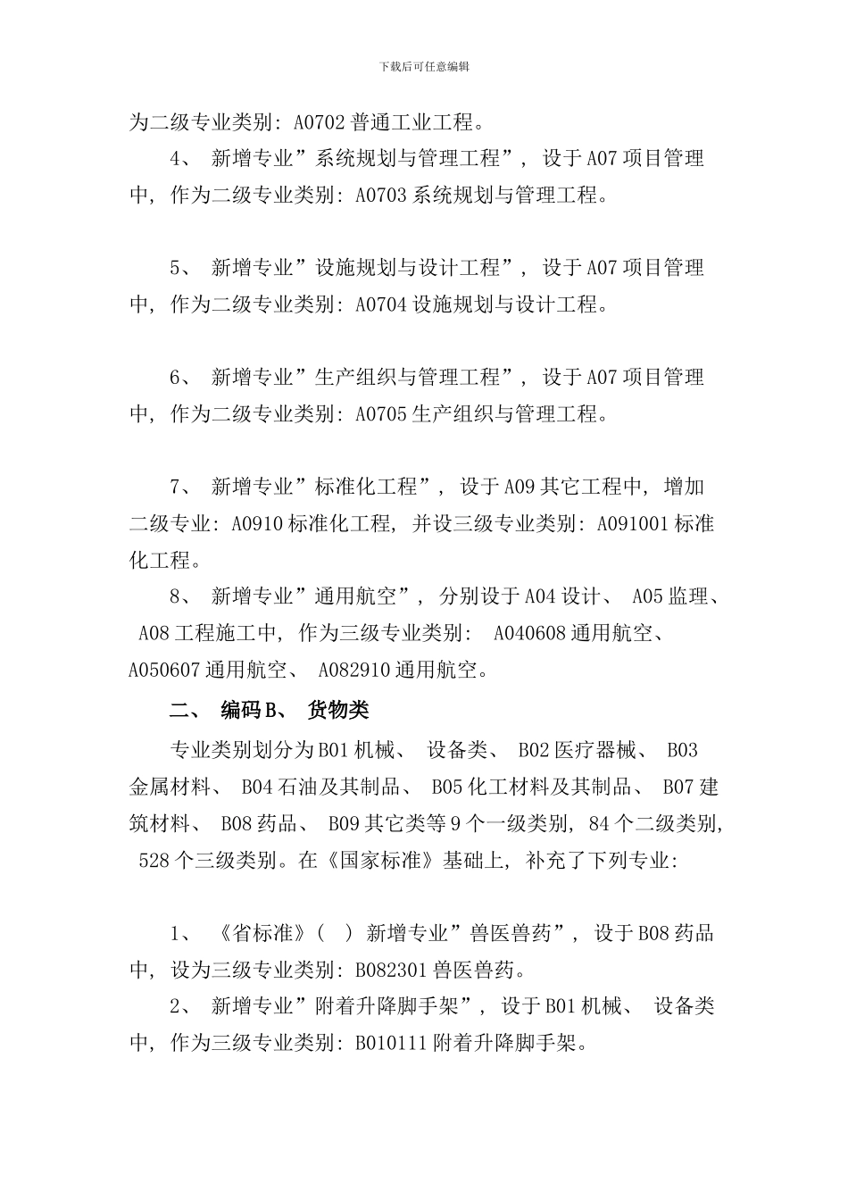省评标专家库专业分类标准样本_第3页