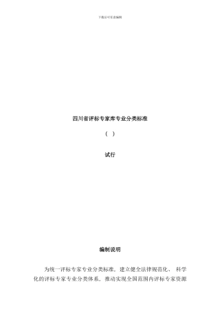 省评标专家库专业分类标准样本