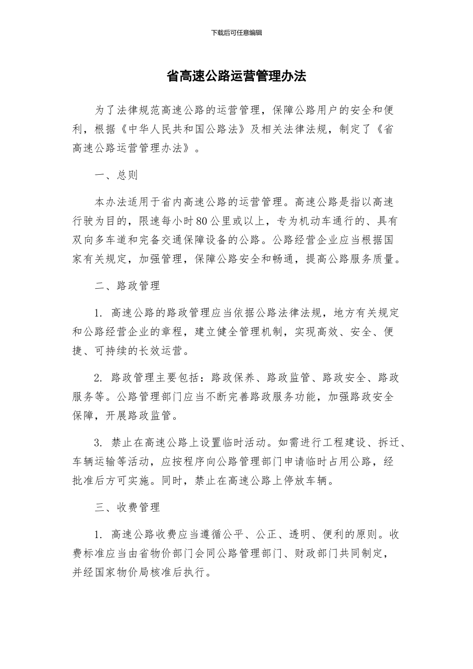 省高速公路运营管理办法_第1页