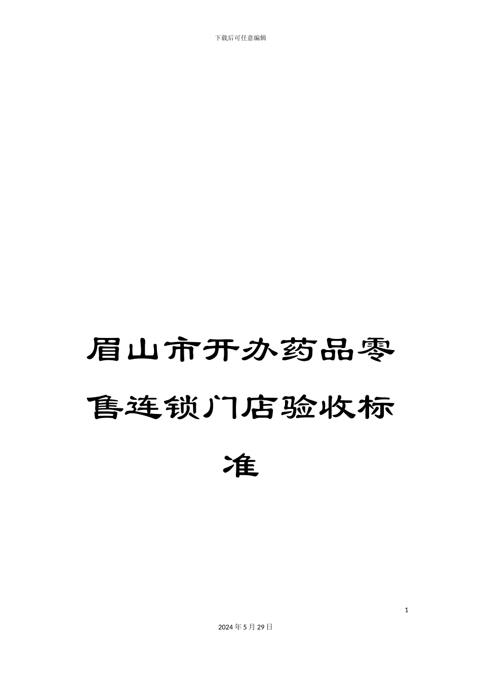眉山市开办药品零售连锁门店验收标准_第1页