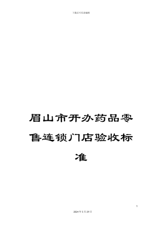 眉山市开办药品零售连锁门店验收标准