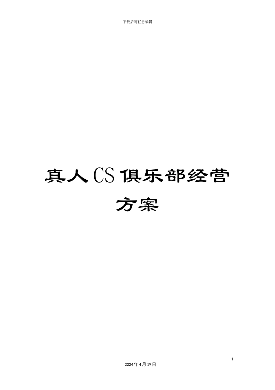 真人CS俱乐部经营方案_第1页