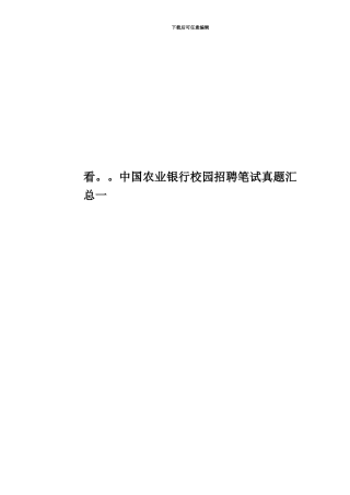 看。。中国农业银行校园招聘笔试真题模拟汇总一