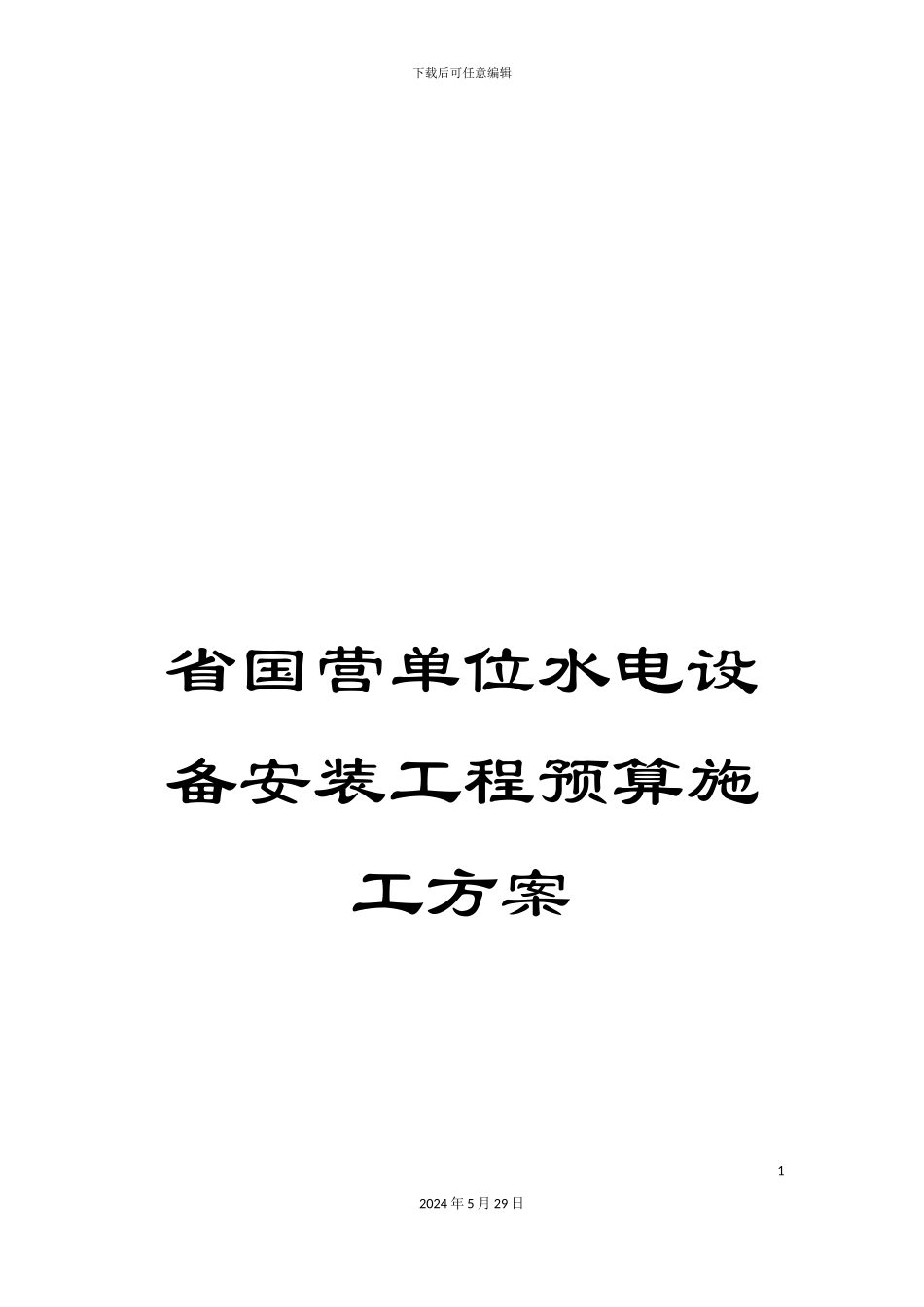 省国营单位水电设备安装工程预算施工方案_第1页