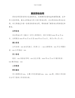 真实劳动合同