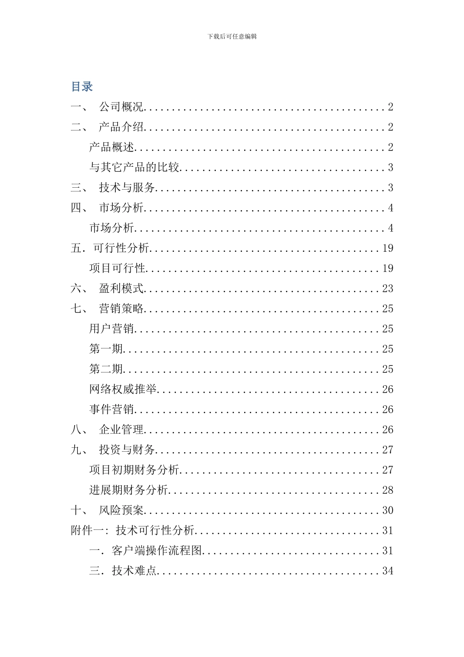 真实互联网公司创业计划书超详细不看后悔样本_第2页