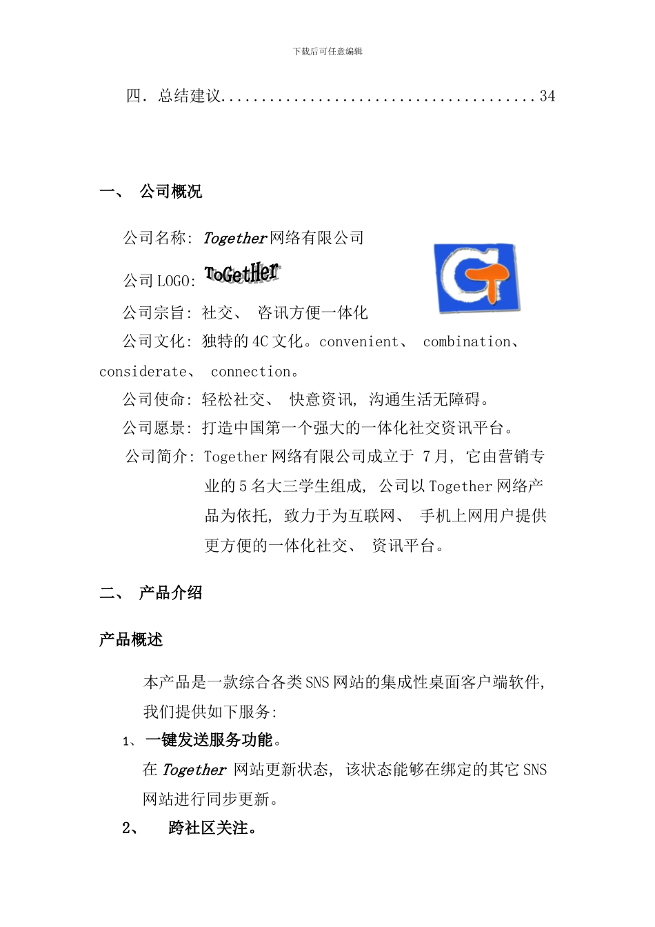 真实互联网公司创业计划书超详细不看后悔样本_第3页