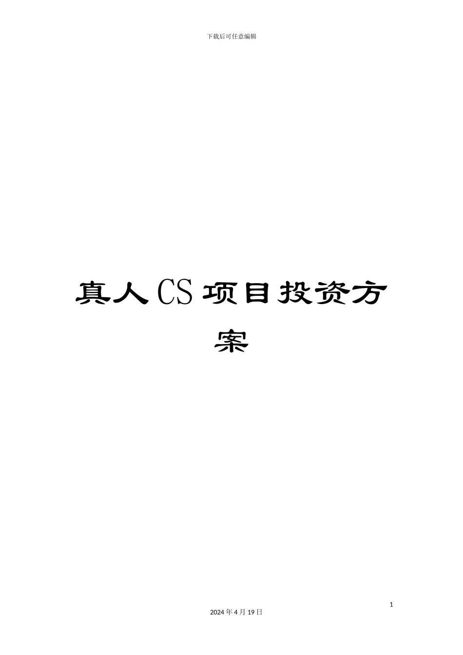 真人CS项目投资方案_第1页