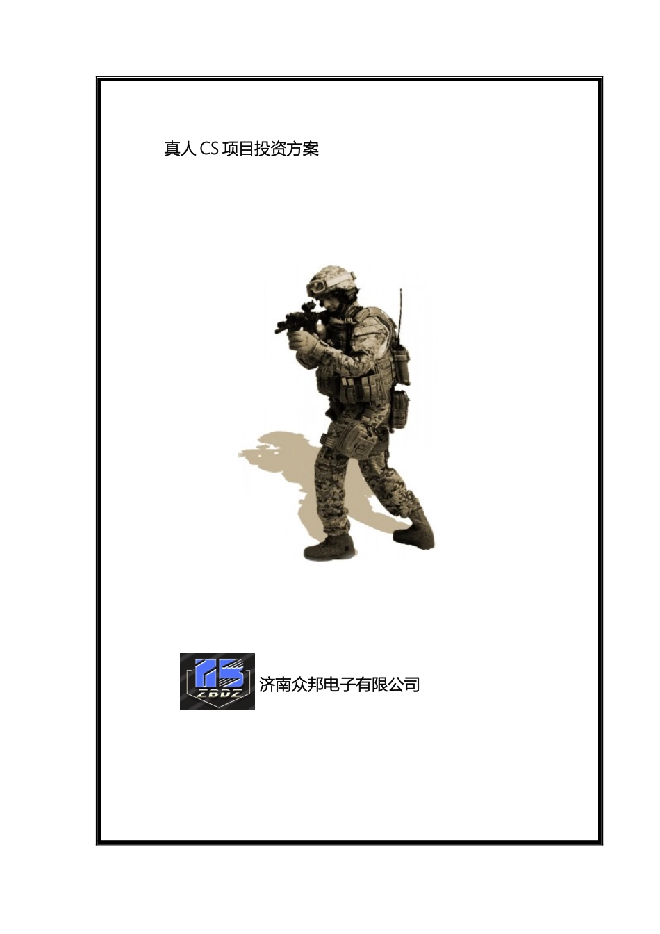 真人CS项目投资方案_第2页
