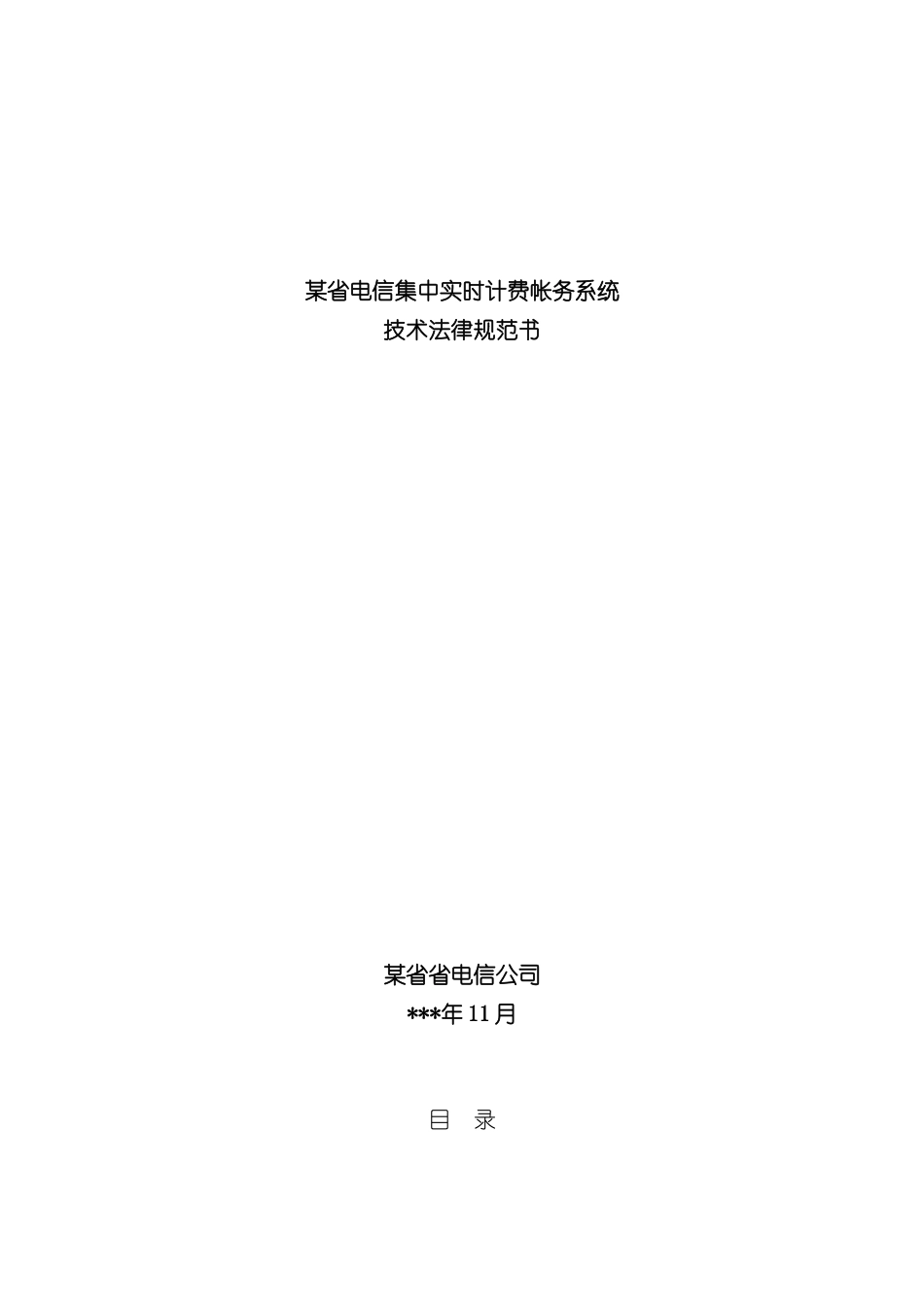 省电信实时计费系统技术规范书_第2页