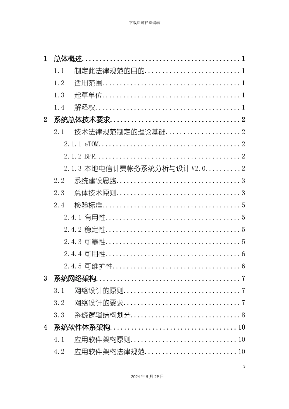 省电信实时计费系统技术规范书_第3页