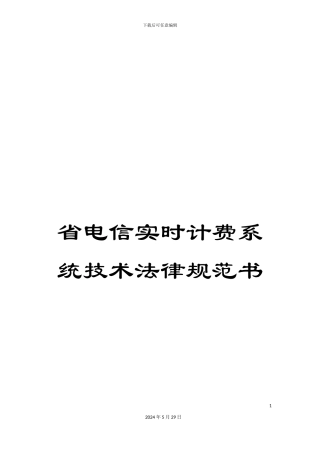 省电信实时计费系统技术规范书