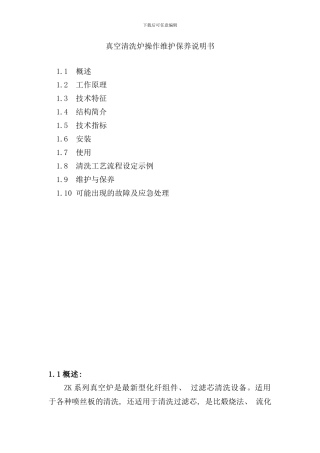 真空清洗炉操作维护保养说明书样本