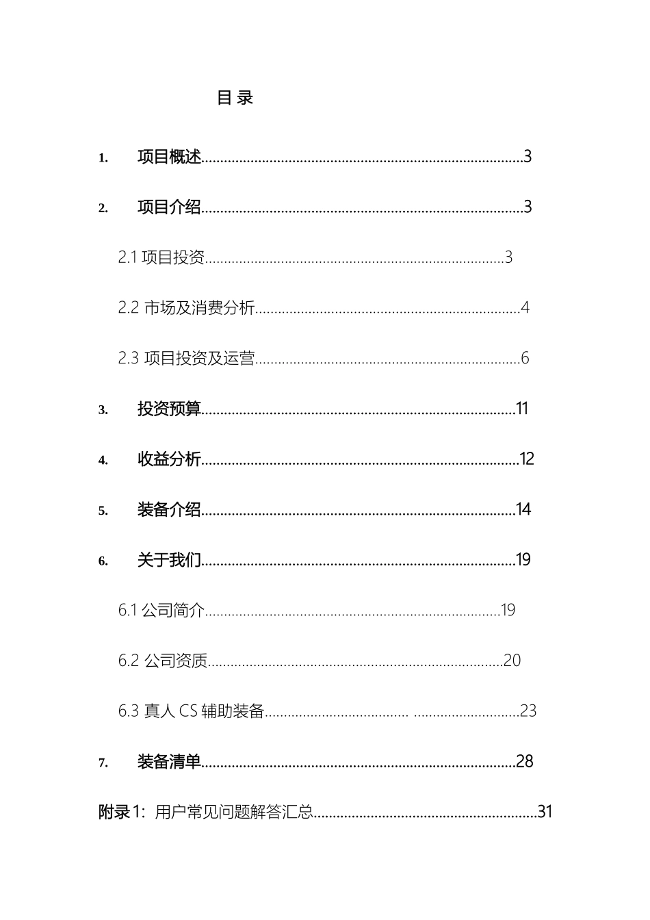 真人CS项目投资可行性分析报告方案_第2页