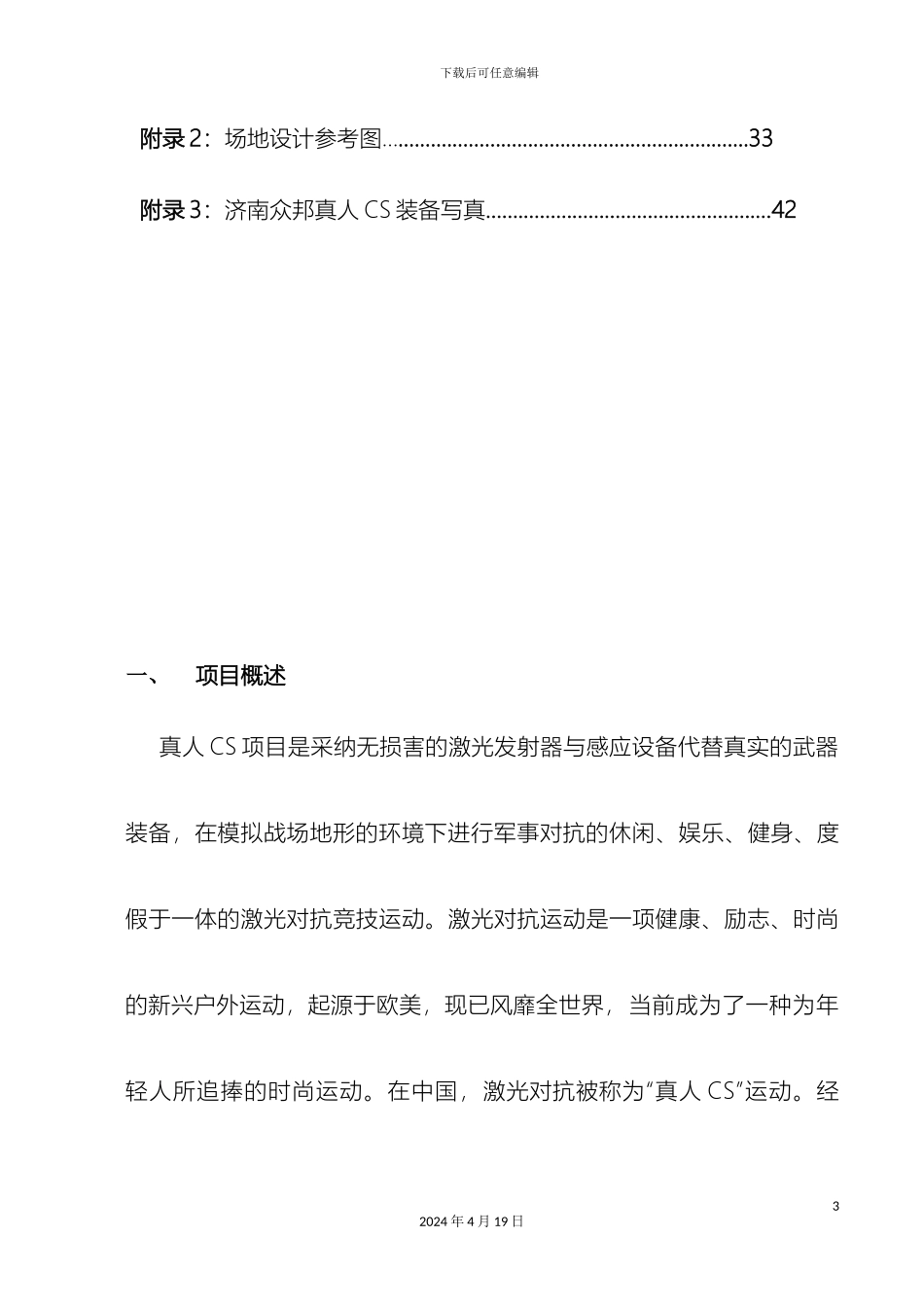 真人CS项目投资可行性分析报告方案_第3页