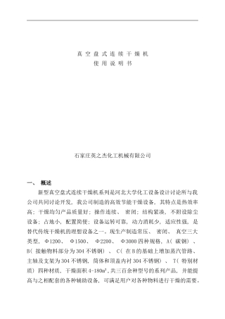 真空盘式连续干燥器使用说明书样本