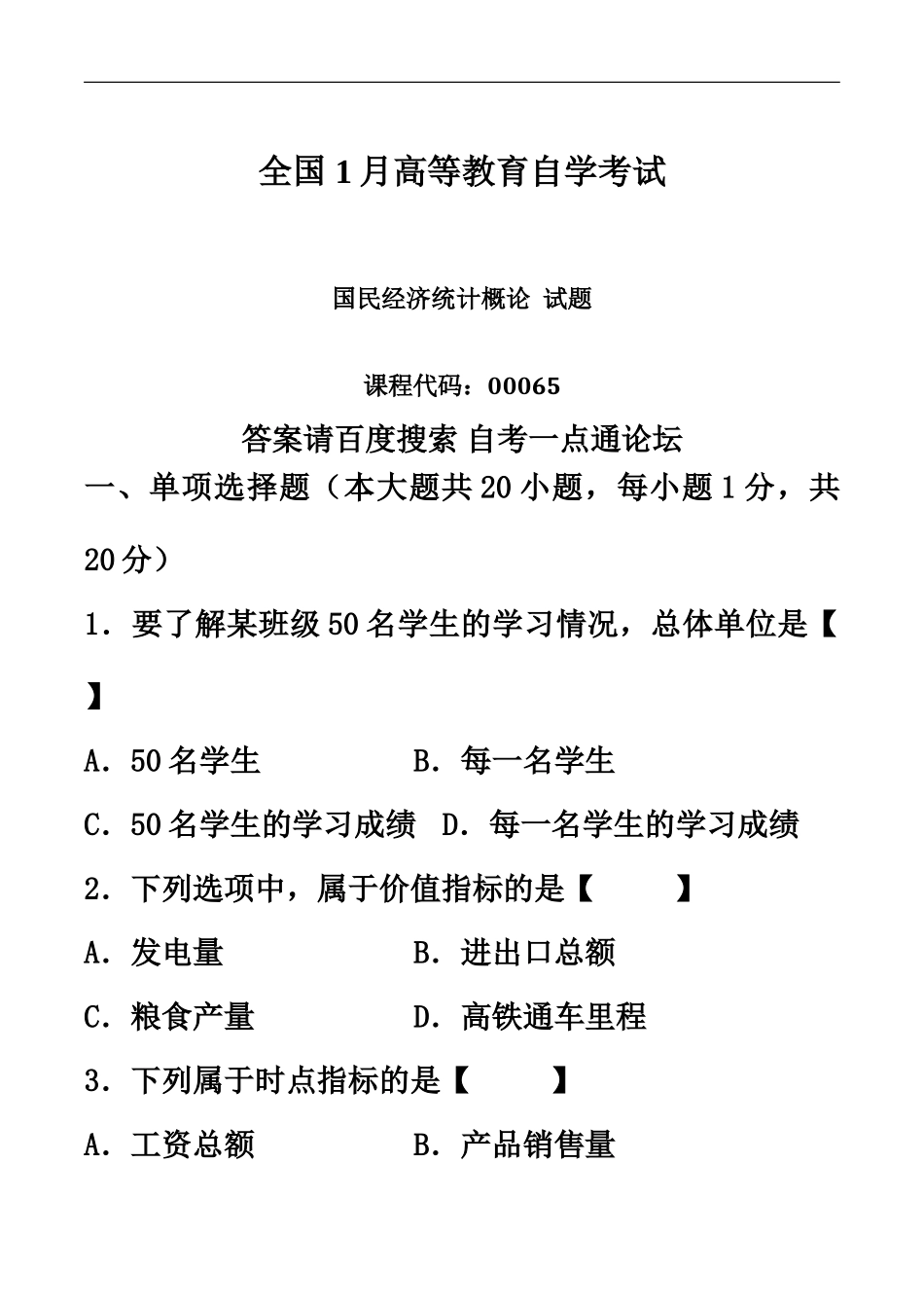 真题模拟版01月自学考试00065国民经济统计概论历年真题模拟_第2页