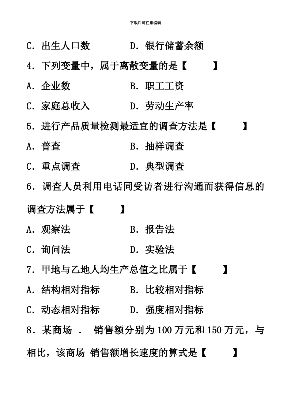 真题模拟版01月自学考试00065国民经济统计概论历年真题模拟_第3页