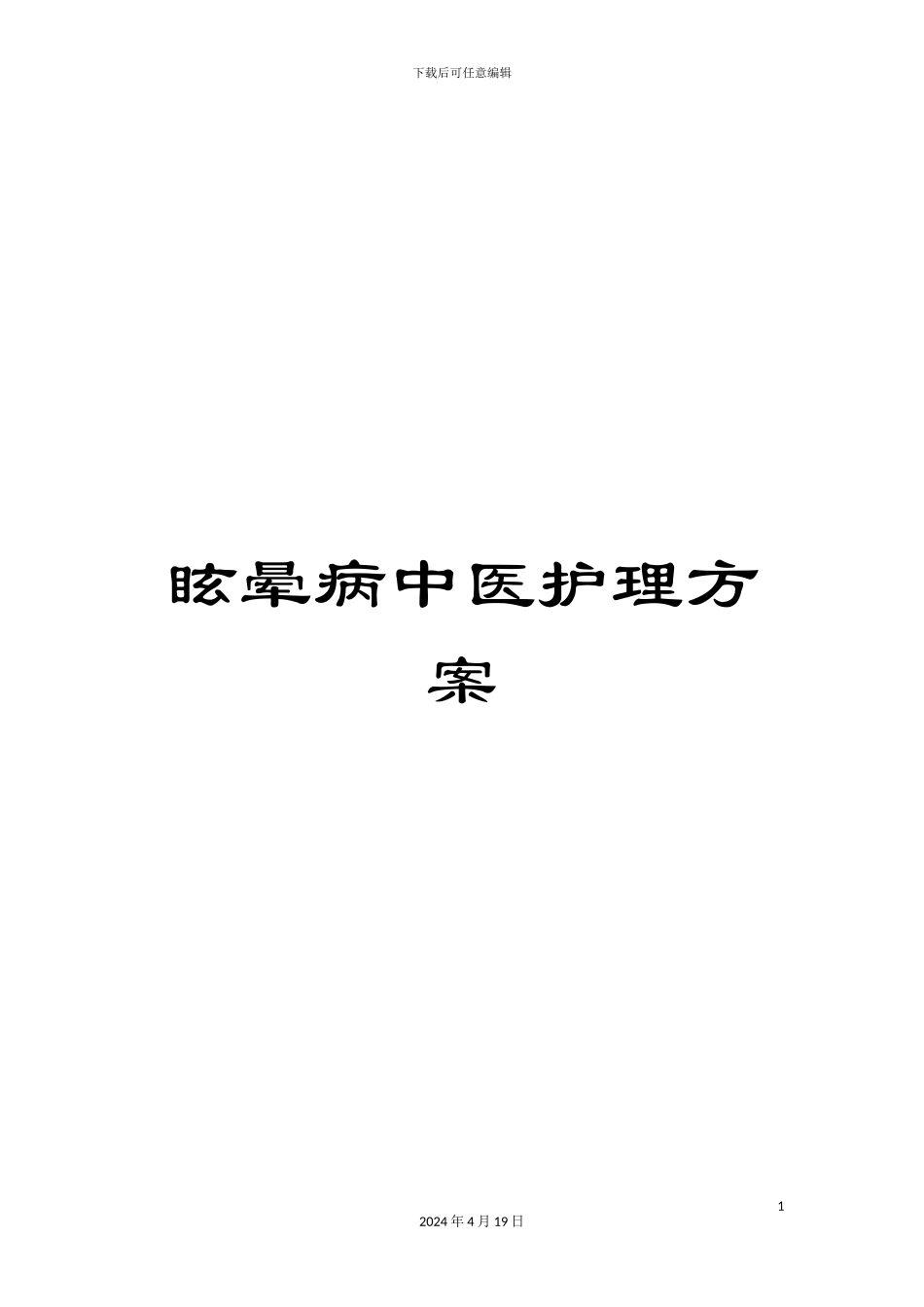 眩晕病中医护理方案_第1页