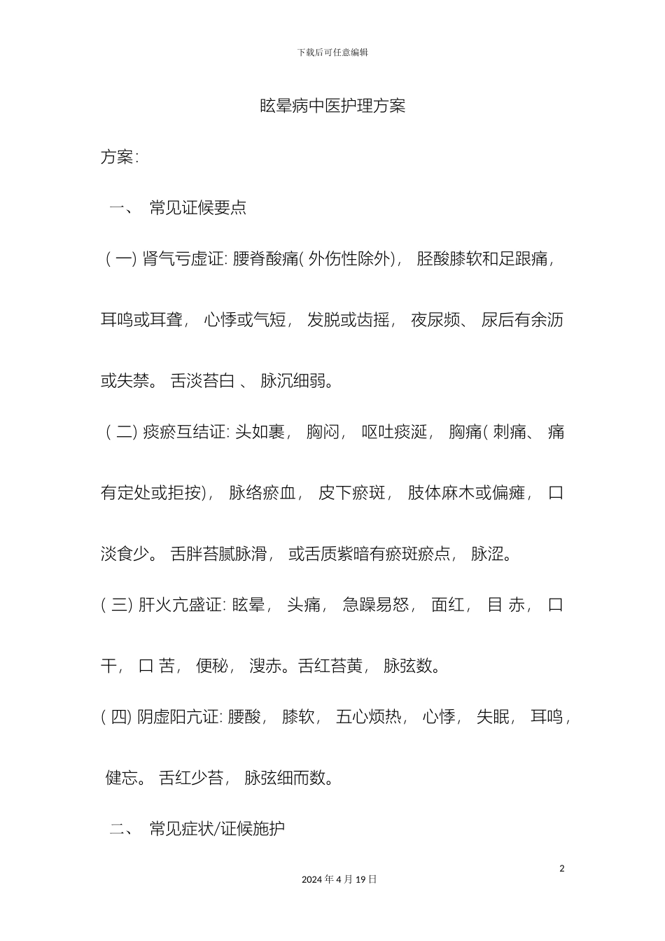 眩晕病中医护理方案_第2页