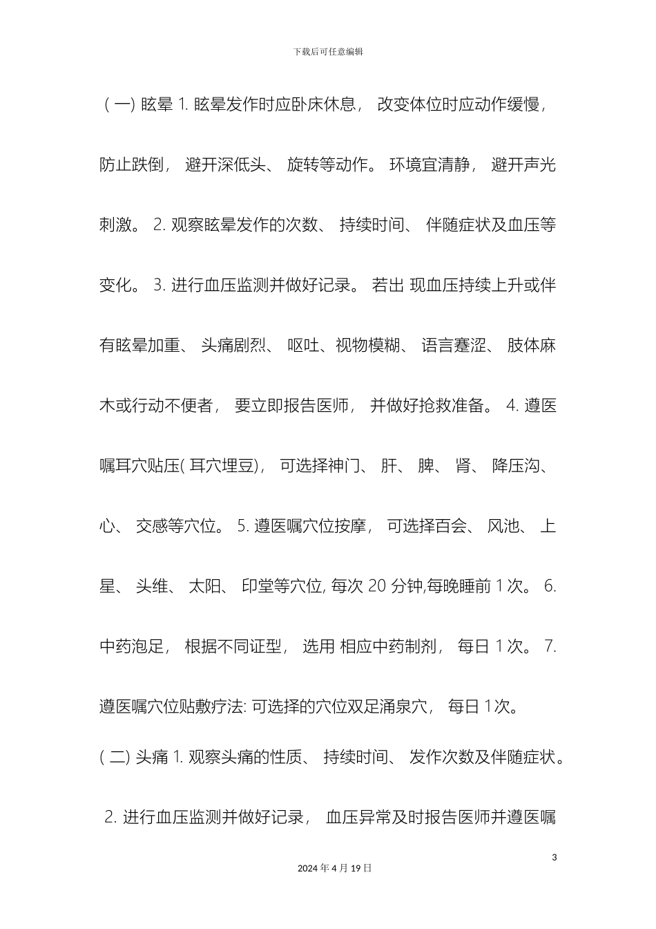 眩晕病中医护理方案_第3页