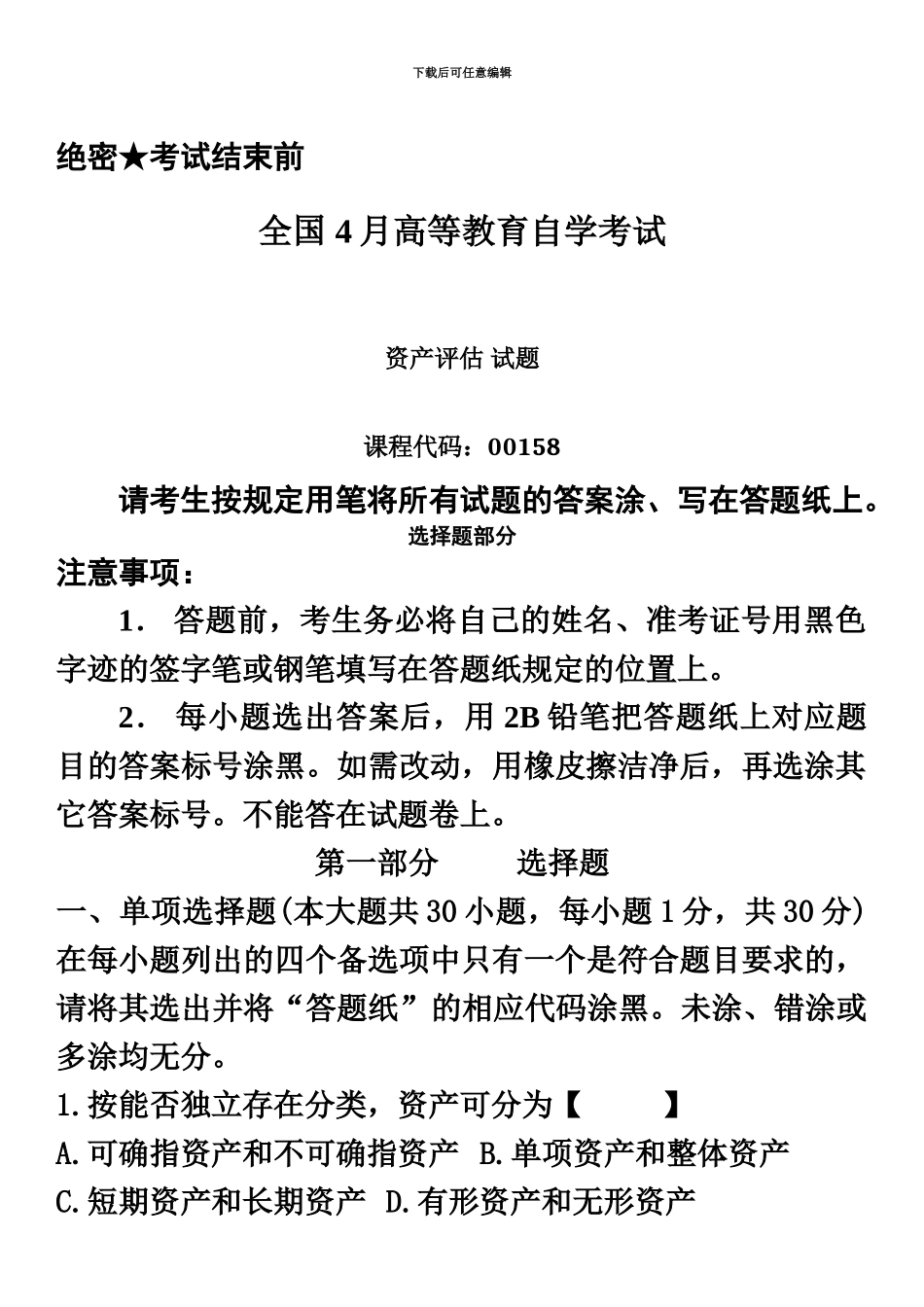 真题模拟版04月自学考试00158资产评估历年真题模拟_第2页