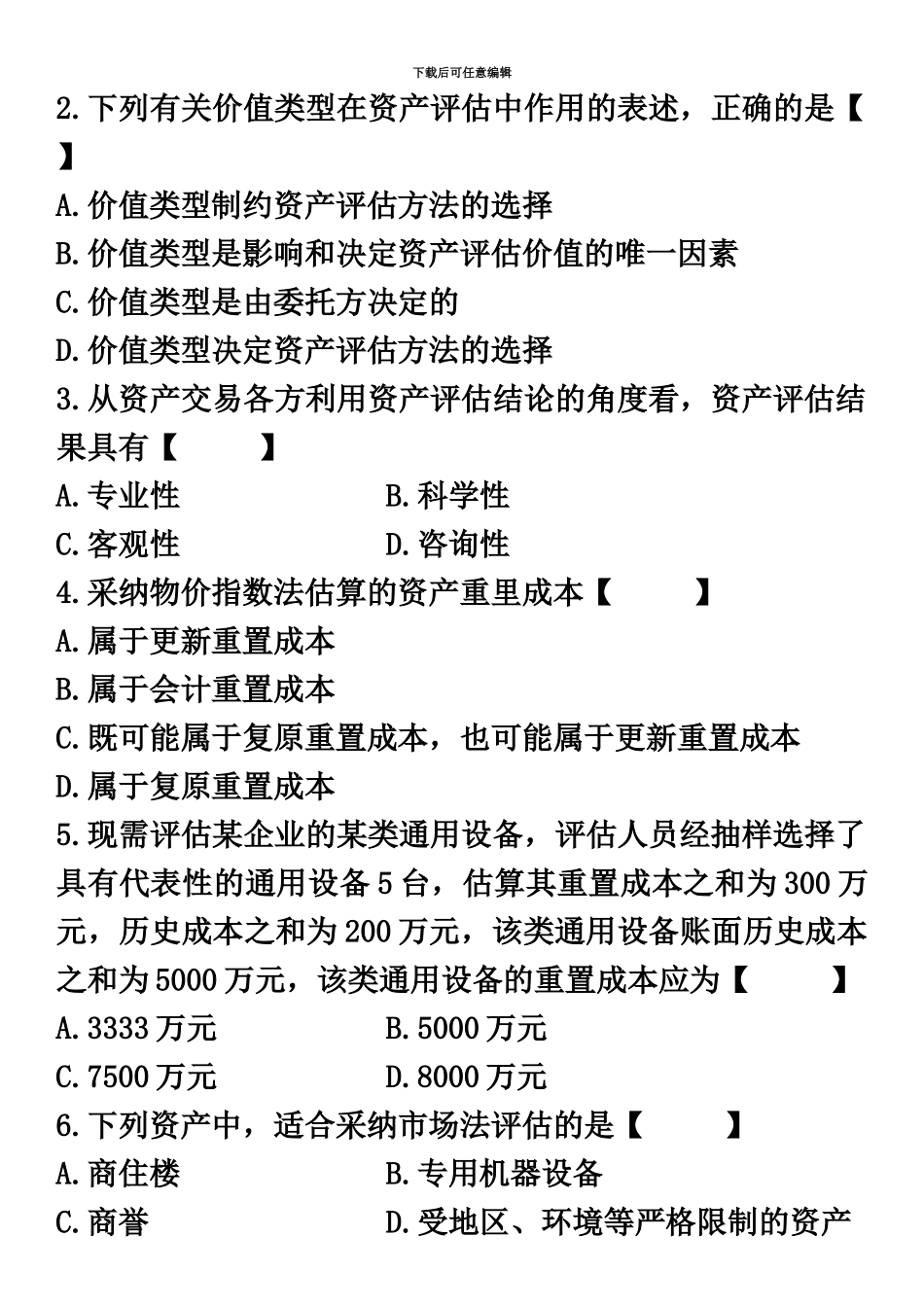 真题模拟版04月自学考试00158资产评估历年真题模拟_第3页
