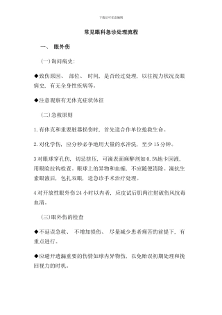 眼科常见急诊疾病处理流程样本