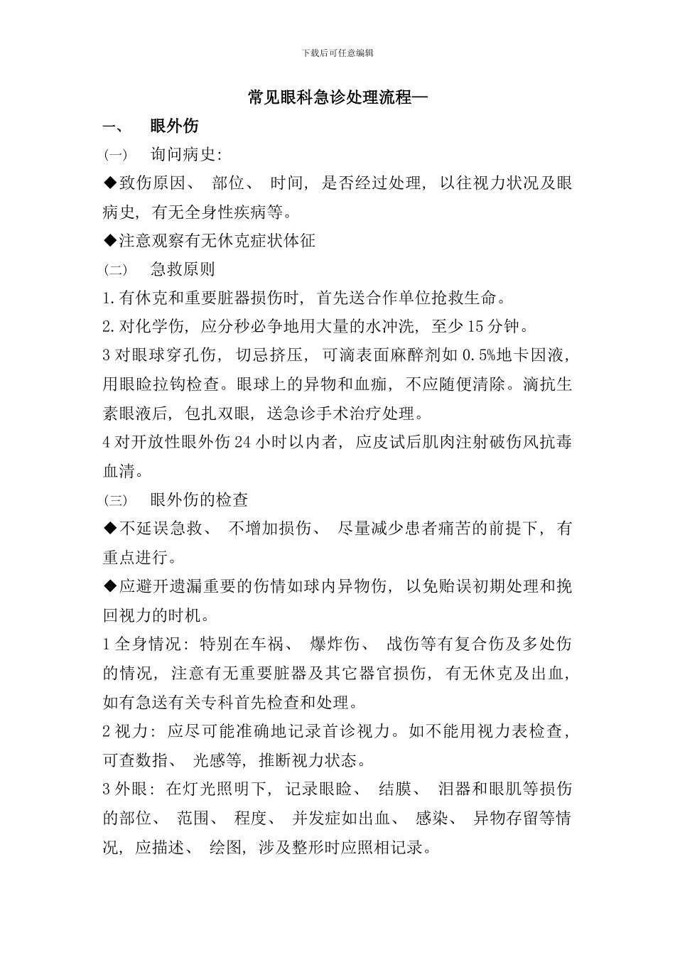 眼科急诊处理流程样本_第1页